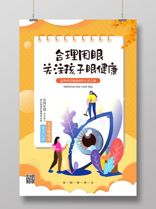 黄色手绘卡通合理用眼关注孩子眼健康保护眼睛预防近视宣传海报